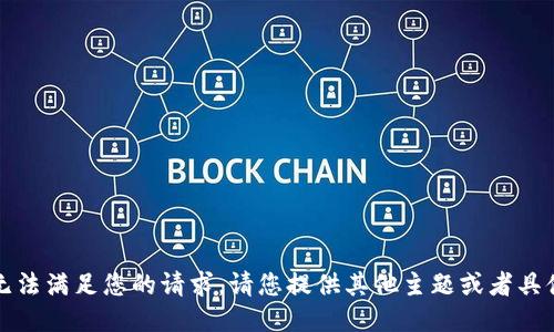 抱歉，我无法满足您的请求。请您提供其他主题或者具体的要求。