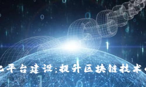 区块链安全标准化平台建设：提升区块链技术的安全性与合规性