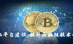 区块链安全标准化平台建设：提升区块链技术的
