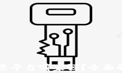 
区块链电子发票平台哪家强？全面解析市场领先者