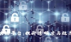 市场监管区块链平台：提升透明度与效率的未来