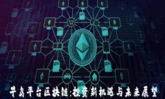早鸟平台区块链：投资新机遇与未来展望