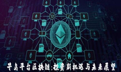 
早鸟平台区块链：投资新机遇与未来展望
