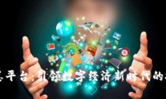 区块链总平台：引领数字经济新时代的技术前沿