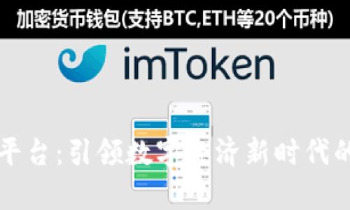 区块链总平台：引领数字经济新时代的技术前沿
