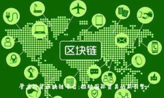 肇庆外贸区块链平台：推动国际贸易的新引擎