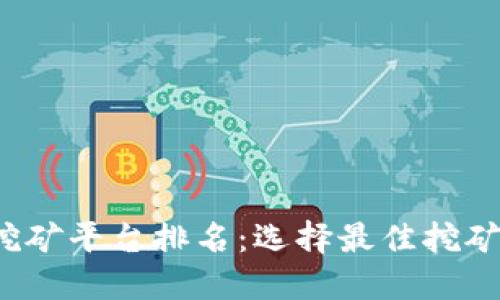 2023年区块链挖矿平台排名：选择最佳挖矿平台的全面指南