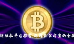 区块链版权平台推荐：选择最佳方案的全面指南