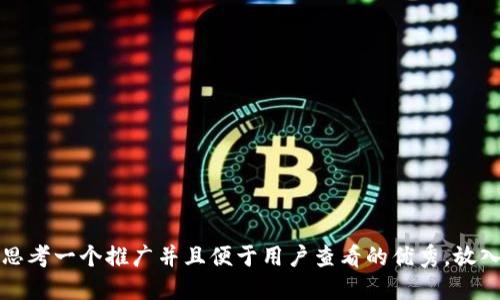 思考一个推广并且便于用户查看的优秀，放入