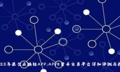 2023年最佳区块链APP：APYE货币交易平台详细评测与