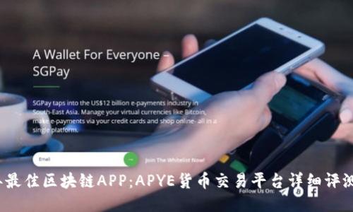 2023年最佳区块链APP：APYE货币交易平台详细评测与指南