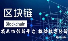 区块链商业化创新平台：推动数字经济新风潮