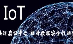 示例：探索美亚区块链存证平台：提升数据安全