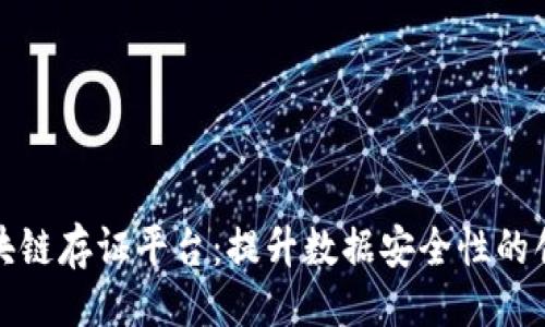 示例：

探索美亚区块链存证平台：提升数据安全性的创新解决方案