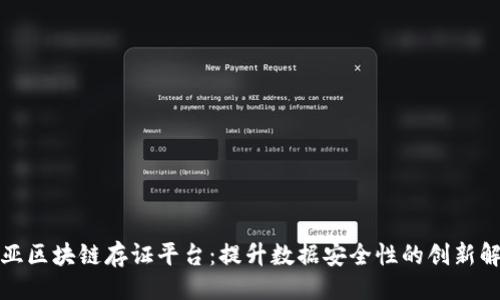 示例：

探索美亚区块链存证平台：提升数据安全性的创新解决方案