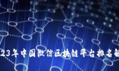 2023年中国微信区块链平台排名解析