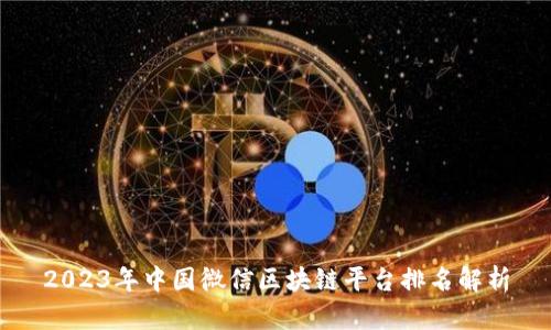 2023年中国微信区块链平台排名解析