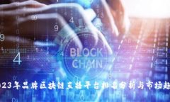 2023年品牌区块链直播平台排名分析与市场趋势