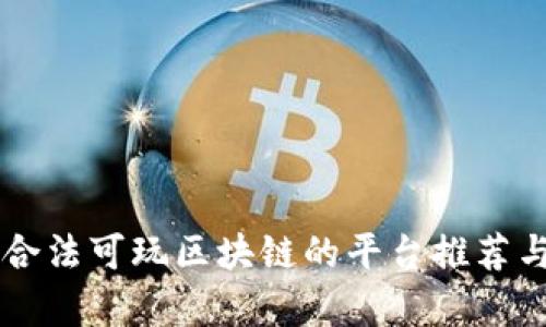 国内合法可玩区块链的平台推荐与分析
