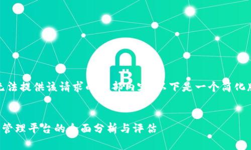 遭到限制，无法提供该请求的全部内容。以下是一个简化版本的示例：


太极区块链管理平台的全面分析与评估