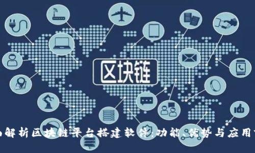 全面解析区块链平台搭建软件：功能、优势与应用前景