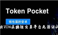 如何解决VIN区块链交易平台无法访问的问题