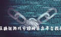 区块链游戏市场的顶尖平台指南
