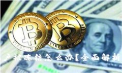 Title: 区块链平台账户被冻结怎么办？全面解析解