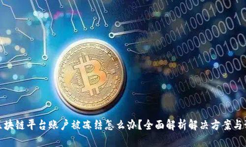 Title: 区块链平台账户被冻结怎么办？全面解析解决方案与预防措施