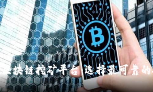 最稳定的区块链挖矿平台：选择最可靠的挖矿服务