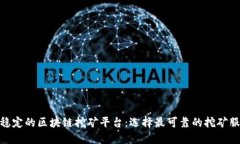 最稳定的区块链挖矿平台：选择最可靠的挖矿服