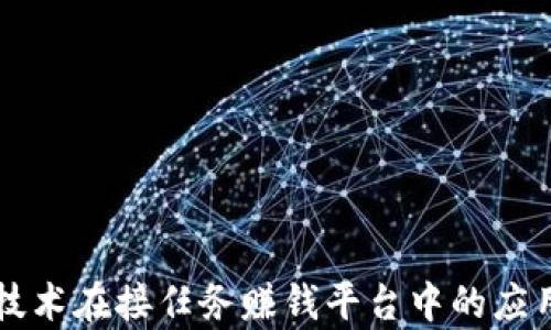 
区块链技术在接任务赚钱平台中的应用与前景