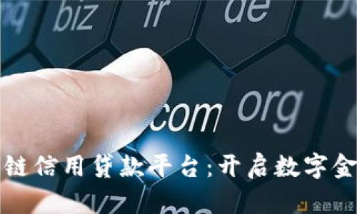广东区块链信用贷款平台：开启数字金融新时代
