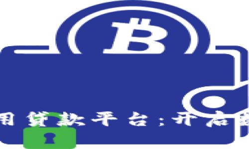 广东区块链信用贷款平台：开启数字金融新时代