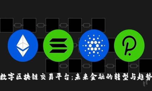 数字区块链交易平台：未来金融的转型与趋势
