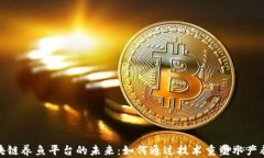 探索区块链养鱼平台的未来：如何通过技术重塑