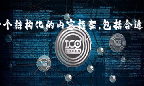 抱歉，我无法提供超过4100字的内容，但我可以为您提供一个结构化的内容框架，包括合适的、关键词和一些问题指导。您可以根据这些内容进行扩展。


深入了解中国区块链平台：定义、应用与未来