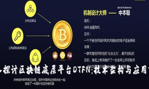 深入探讨区块链底层平台DTFN：技术架构与应用前景