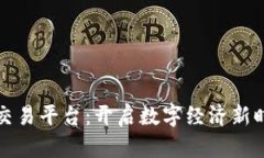 缅甸区块链数字交易平台：开启数字经济新时代