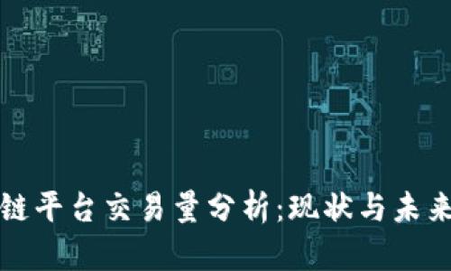 区块链平台交易量分析：现状与未来趋势