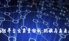 区块链平台交易量分析：现状与未来趋势