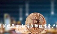 区块链智能保护平台：如何保障数字资产安全与