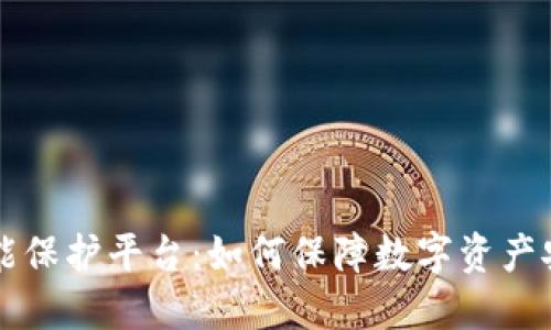 区块链智能保护平台：如何保障数字资产安全与隐私