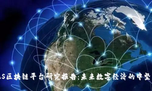 BAAS区块链平台研究报告：未来数字经济的中坚力量