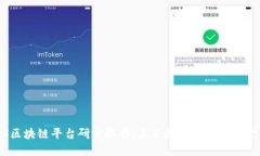 BAAS区块链平台研究报告：未来数字经济的中坚力