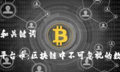思考的和关键词: 了解平台币：区块链中不可忽视