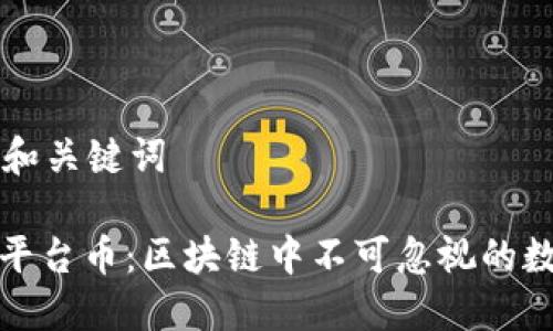 思考的和关键词

: 了解平台币：区块链中不可忽视的数字资产