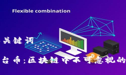 思考的和关键词

: 了解平台币：区块链中不可忽视的数字资产