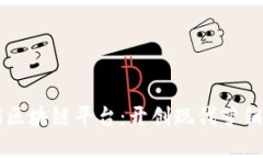崇义营销区块链平台：开创现代营销的新纪元