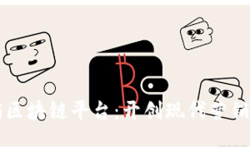 崇义营销区块链平台：开创现代营销的新纪元